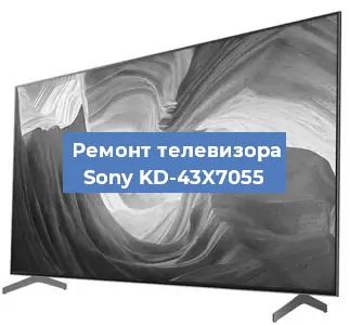 Замена материнской платы на телевизоре Sony KD-43X7055 в Новосибирске